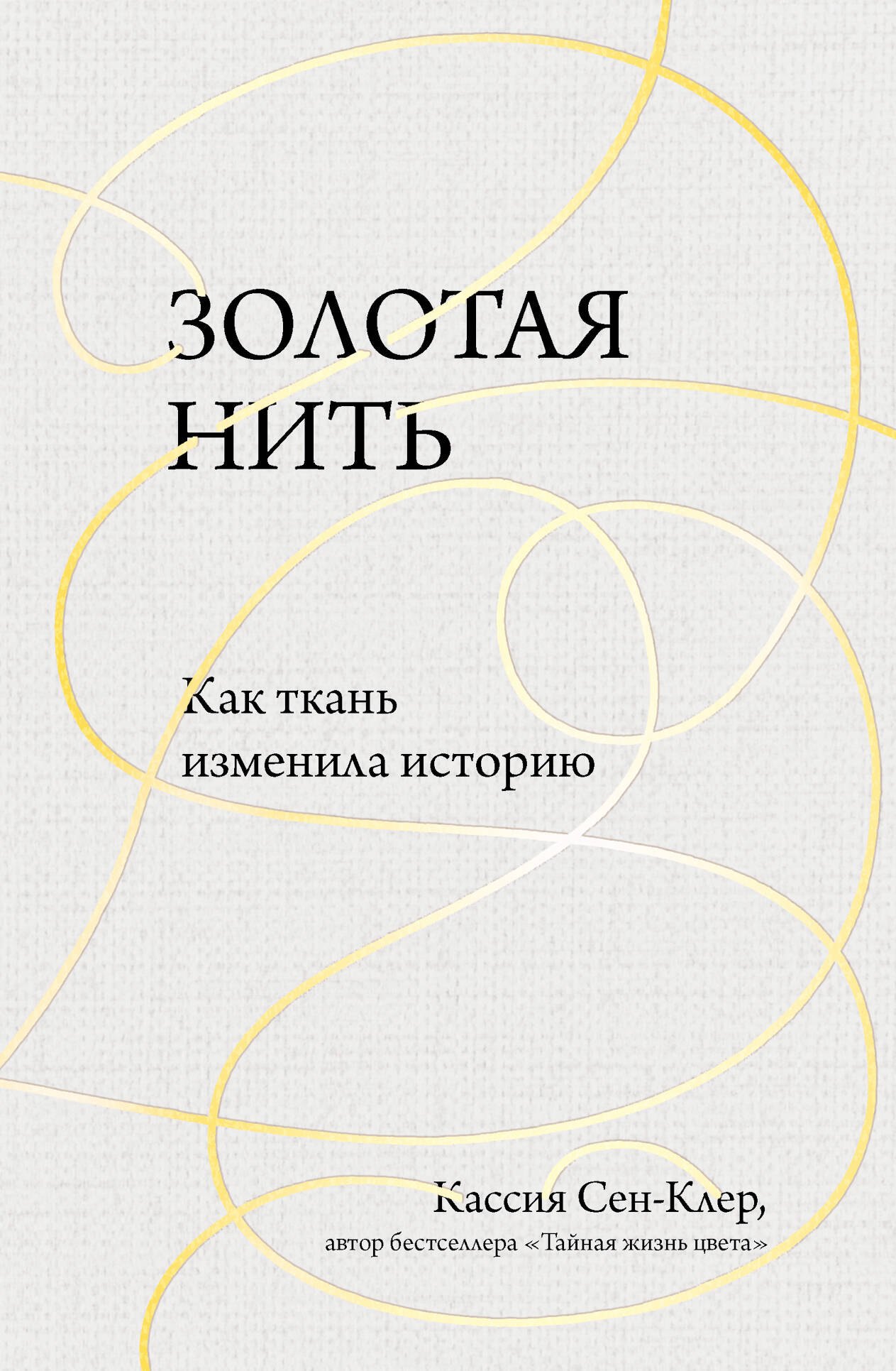 

Золотая нить. Как ткань изменила историю
