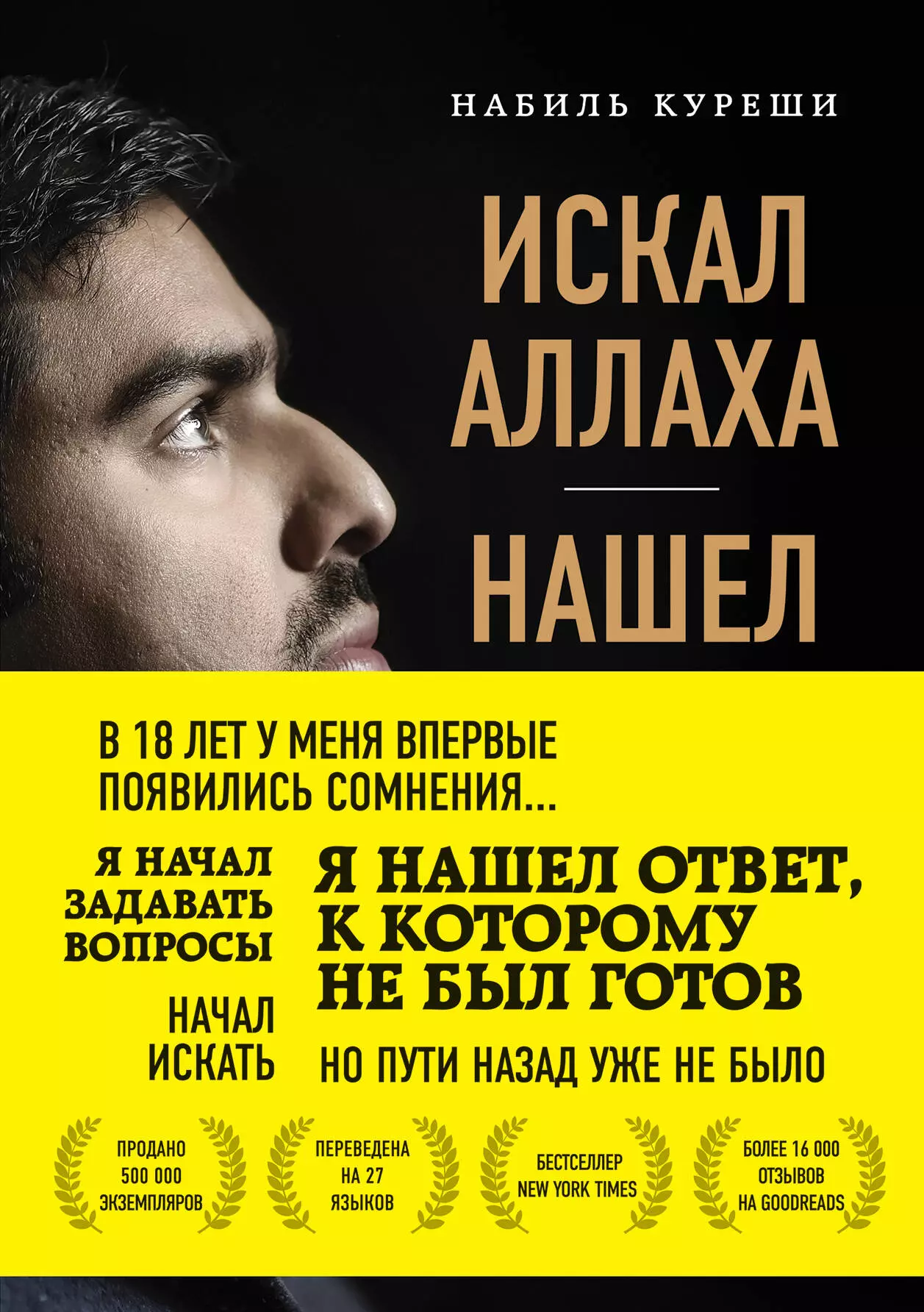 Куреши Набиль - Искал Аллаха – нашел Христа. История бывшего мусульманина