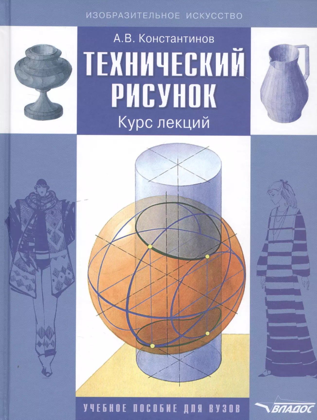 Константинов Андрей Викторович - Технический рисунок. Курс лекций. Учебное пособие для вузов