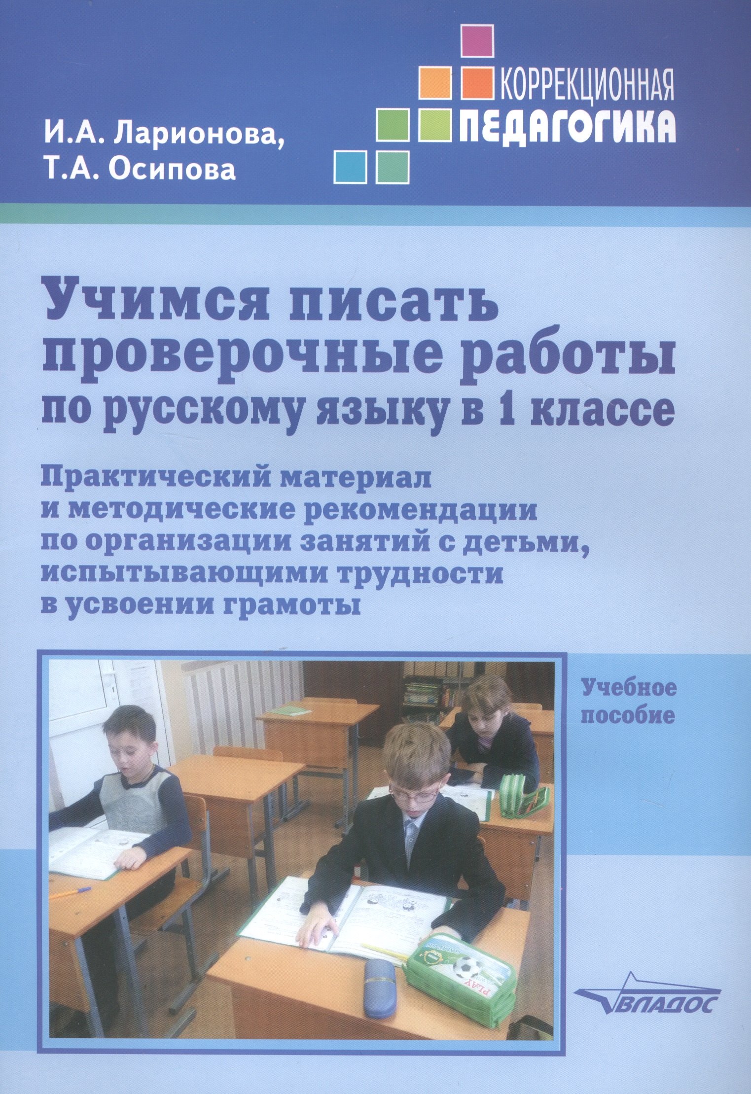 

Учимся писать проверочные работы по русскому языку в 1 классе. Практический материал и методические рекомендации по организации занятий с детьми, испытывающими трудности в усвоении грамоты. Учебное пособие