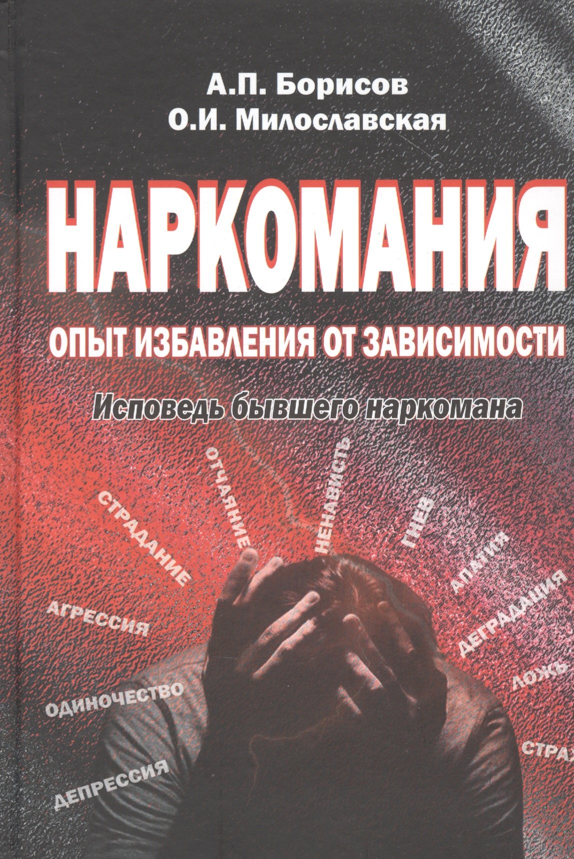 

Наркомания. Опыт избавления от зависимости. Исповедь бывшего наркомана