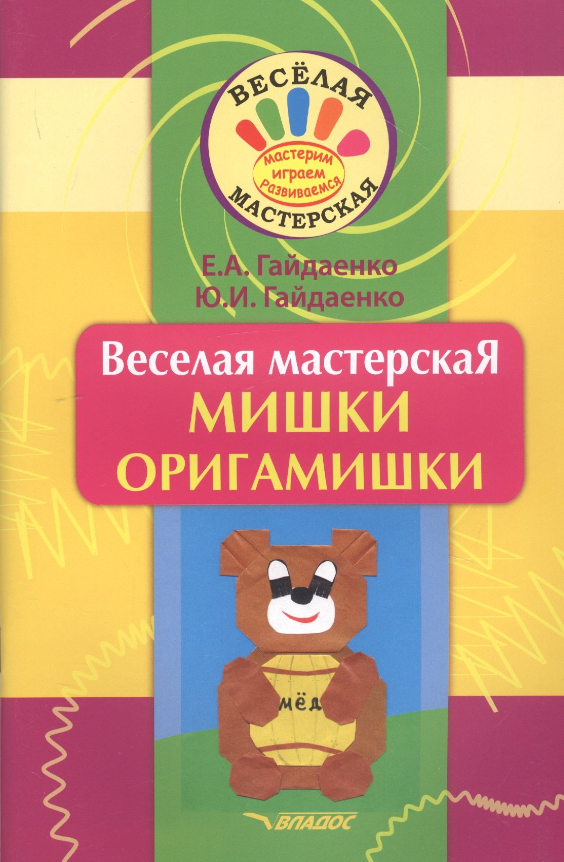 

Веселая мастерская. Мишки-оригамишки. Учебное пособие