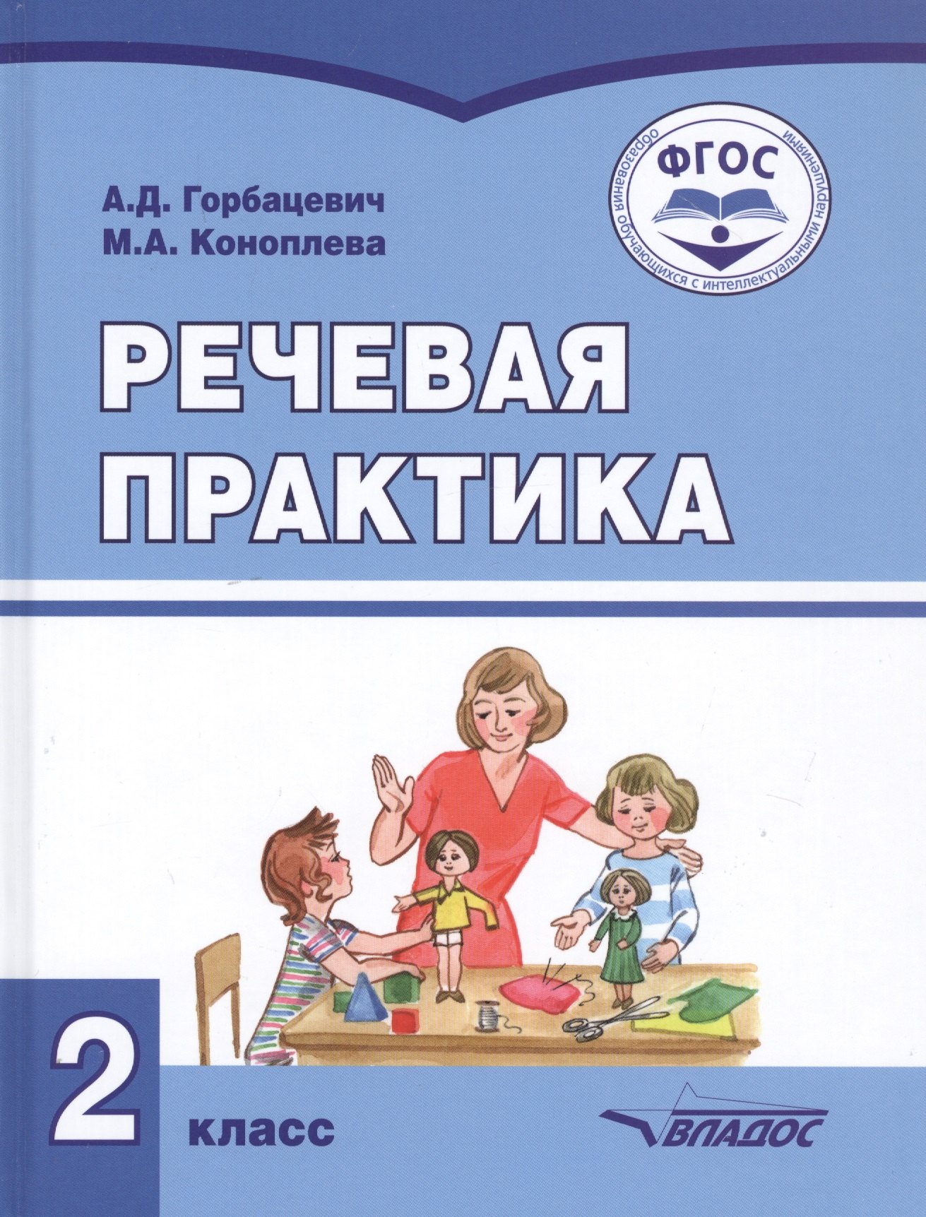 

Речевая практика. 2 класс. Учебник для общеобразовательных организаций, реализующих ФГОС образования обучающихся с умственной отсталостью (интеллектуальными нарушениями)