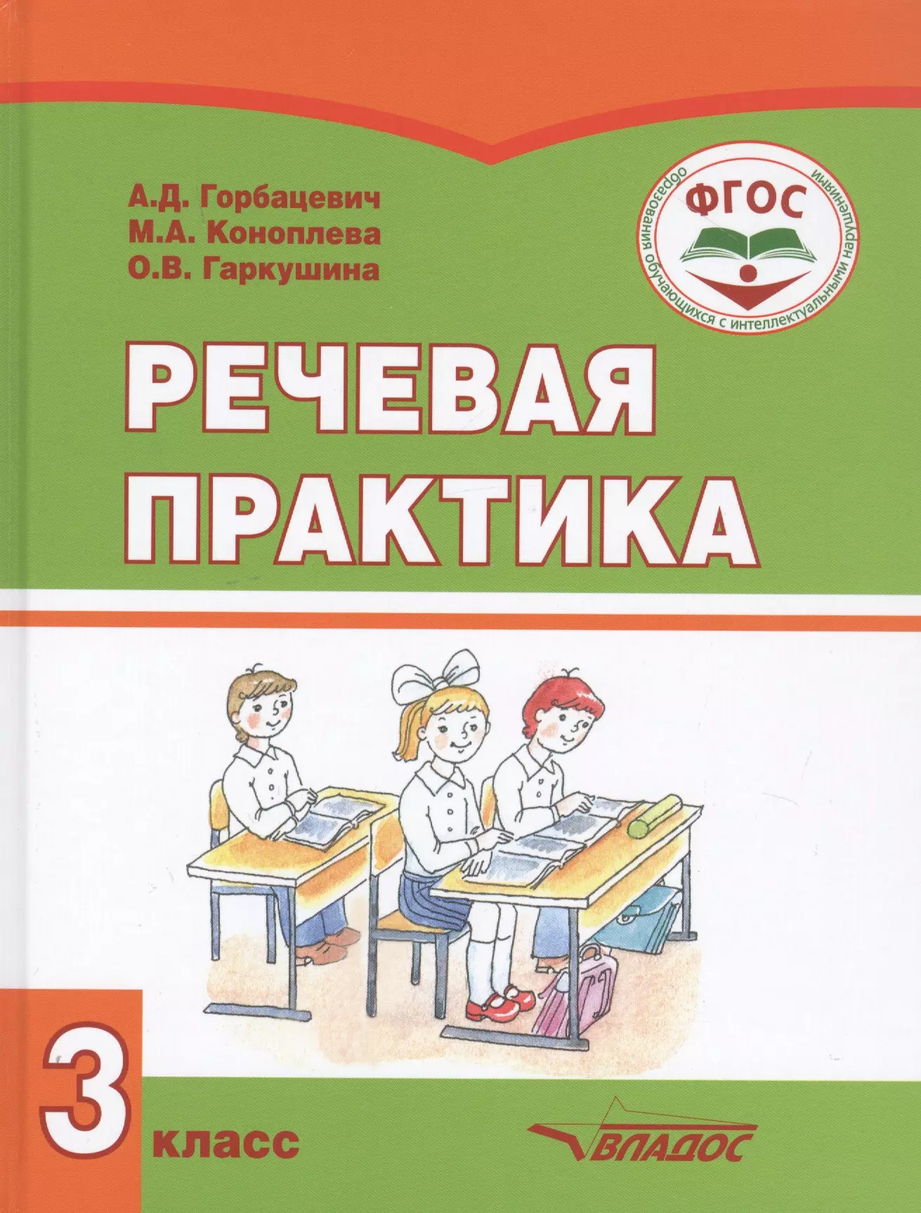 Речевая практика. Речевая практика Горбацевич 3. Горбацевич Коноплева речевая практика. Учебник по речевой практике. Речевая практика 1 класс.