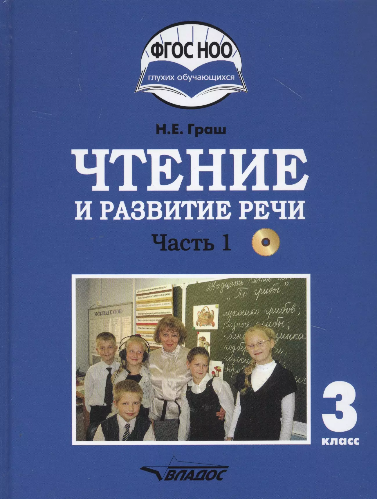 Граш Наталья Евгеньевна - Чтение и развитие речи. 3 класс. В 2-х частях. Часть 1. Учебник для общеобразовательных организаций, реализующих АООП НОО глухих обучающихся в соответствии с ФГОС НОО ОВЗ с электронным приложением (+CD)