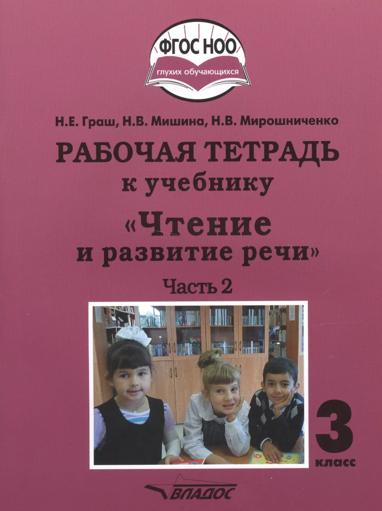 Граш Наталья Евгеньевна - Рабочая тетрадь к учебнику "Чтение и развитие речи". 3 класс. В 2-х частях. Часть 2. Для общеобразовательных организаций, реализующих АООП НОО глухих обучающихся в соответствии с ФГОС НОО ОВЗ