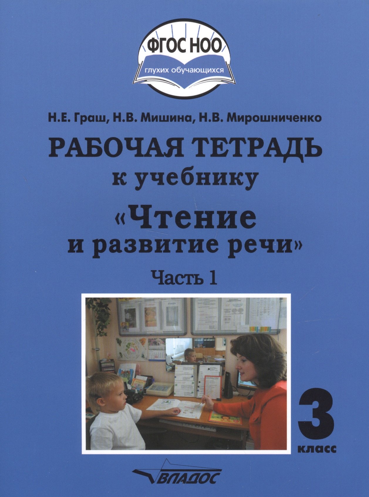 

Рабочая тетрадь к учебнику "Чтение и развитие речи". 3 класс. В 2-х частях. Часть 1. Для общеобразовательных организаций, реализующих АООП НОО глухих обучающихся в соответствии с ФГОС НОО ОВЗ