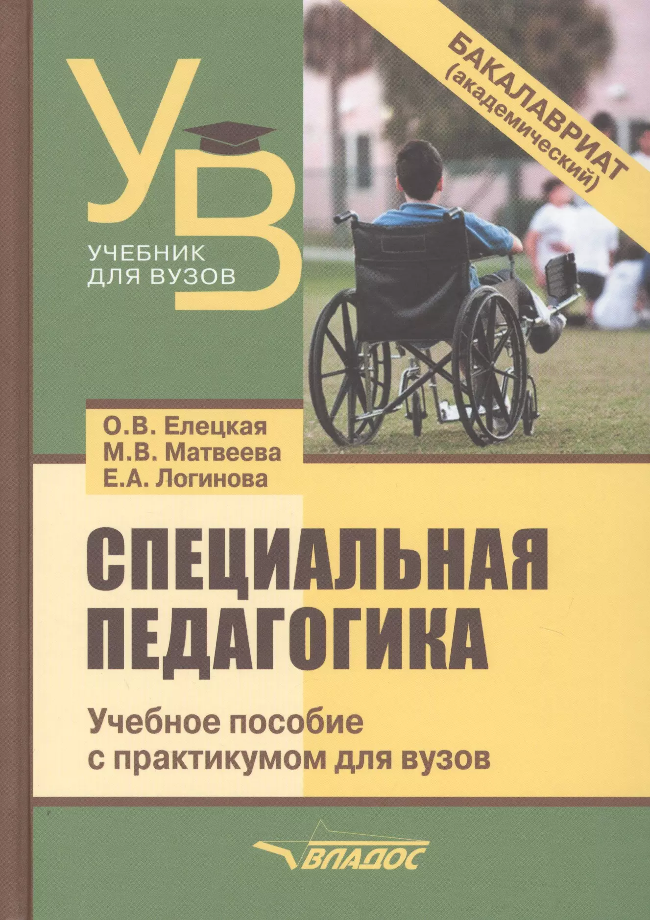 Специальные учебные пособия. Специальная педагогика. Педагогика учебное пособие для вузов. Елецкая специальная педагогика. Специальная педагогика книги.