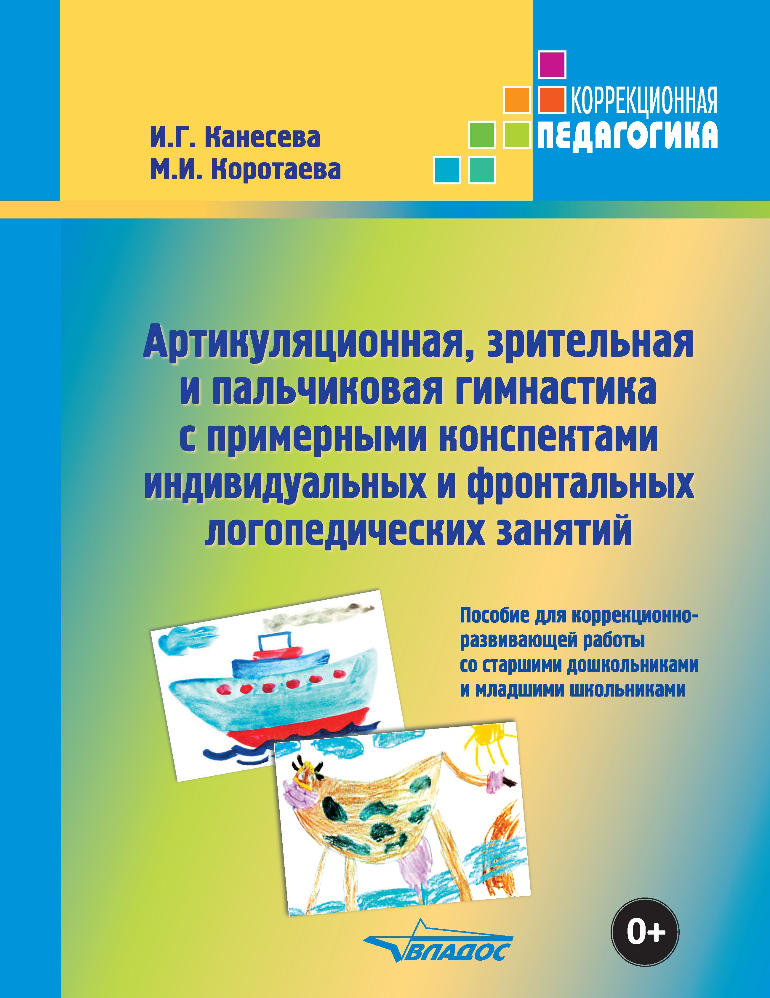 

Артикуляционная, зрительная и пальчиковая гимнастика с примерными конспектами индивидуальных и фронтальных логопедических занятий. Пособие для коррекционно-развивающей работы со старшими дошкольниками и младшими школьниками
