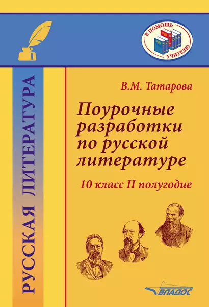 Татарова Валентина Михайловна - Поурочные разработки по русской литературе. 10 класс II полугодие. Методическое пособие