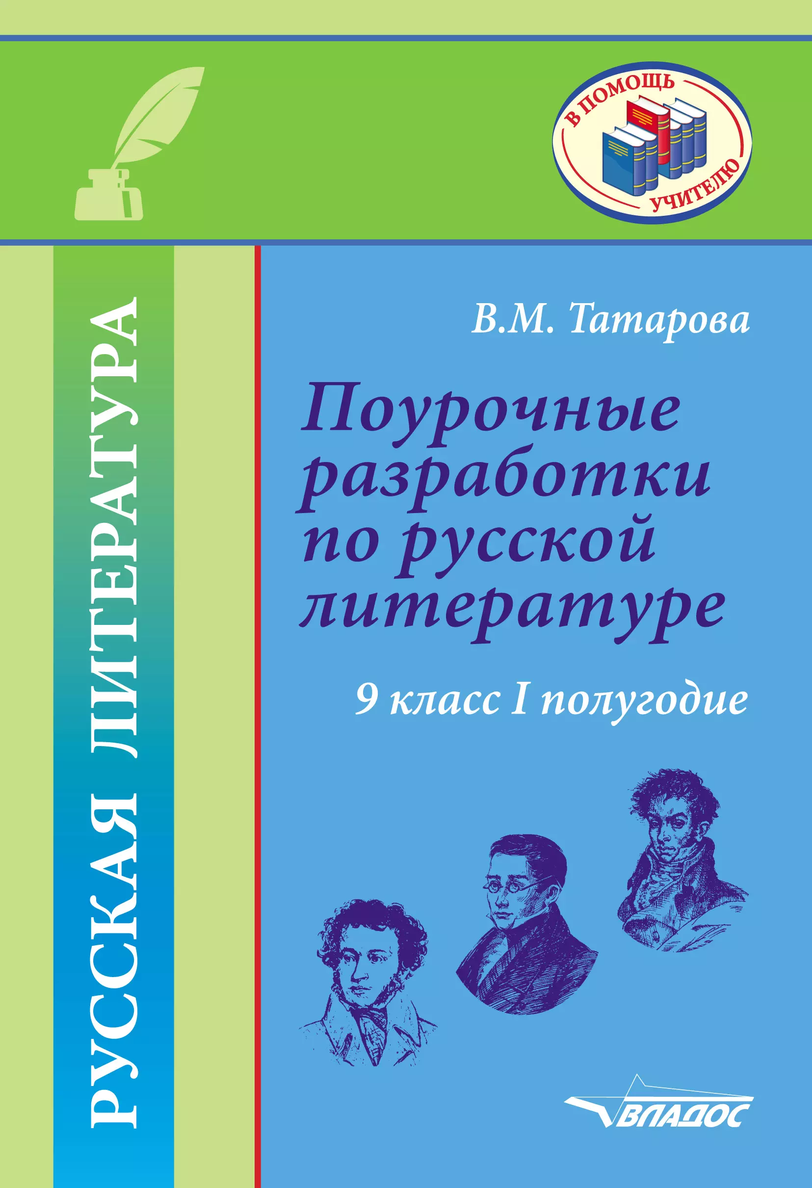 Татарова Валентина Михайловна - Поурочные разработки по русской литературе. 9 класс I полугодие. Методическое пособие