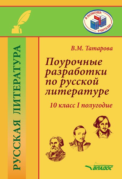 

Поурочные разработки по русской литературе. 10 класс I полугодие. Методическое пособие