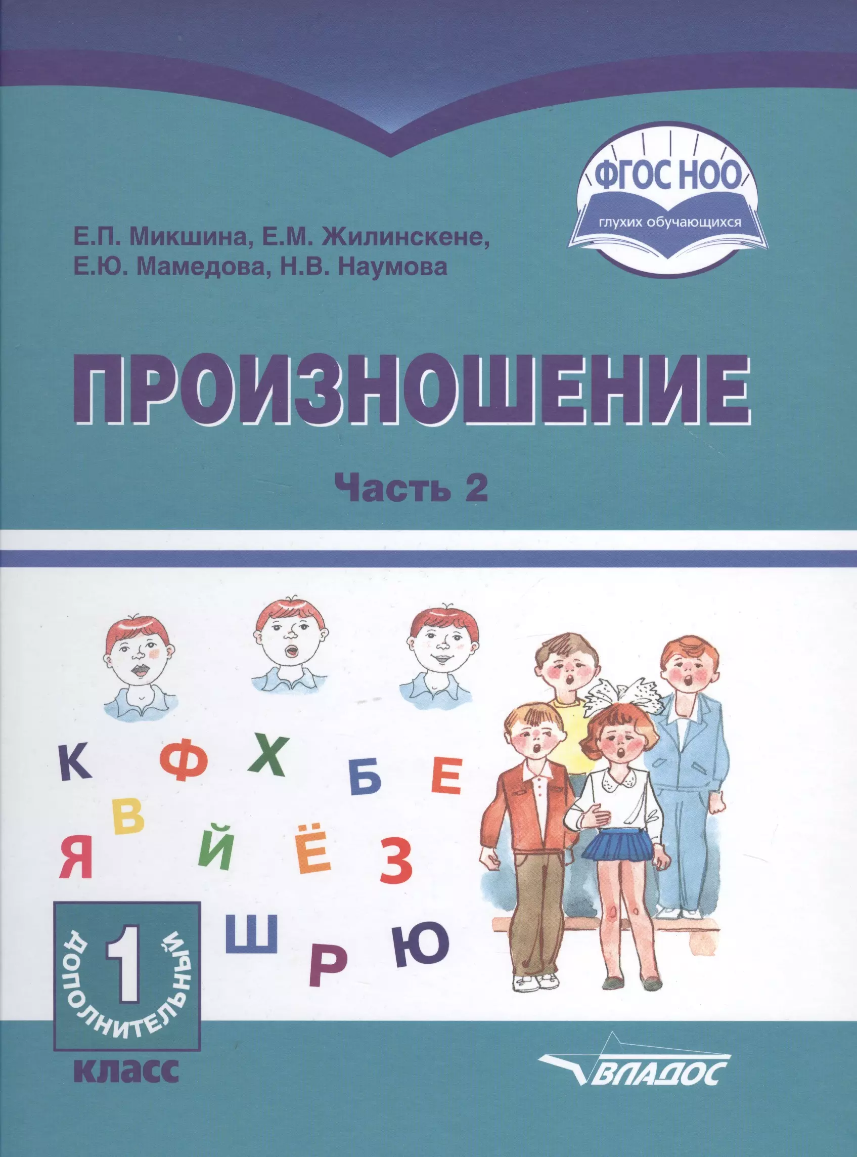 Микшина Елена Павловна - Произношение. 1 дополнительный класс. В 2-х частях. Часть 2. Учебное пособие для общеобразовательных организаций, реализующих АООП НОО глухих обучающихся в соответствии с ФГОС НОО ОВЗ