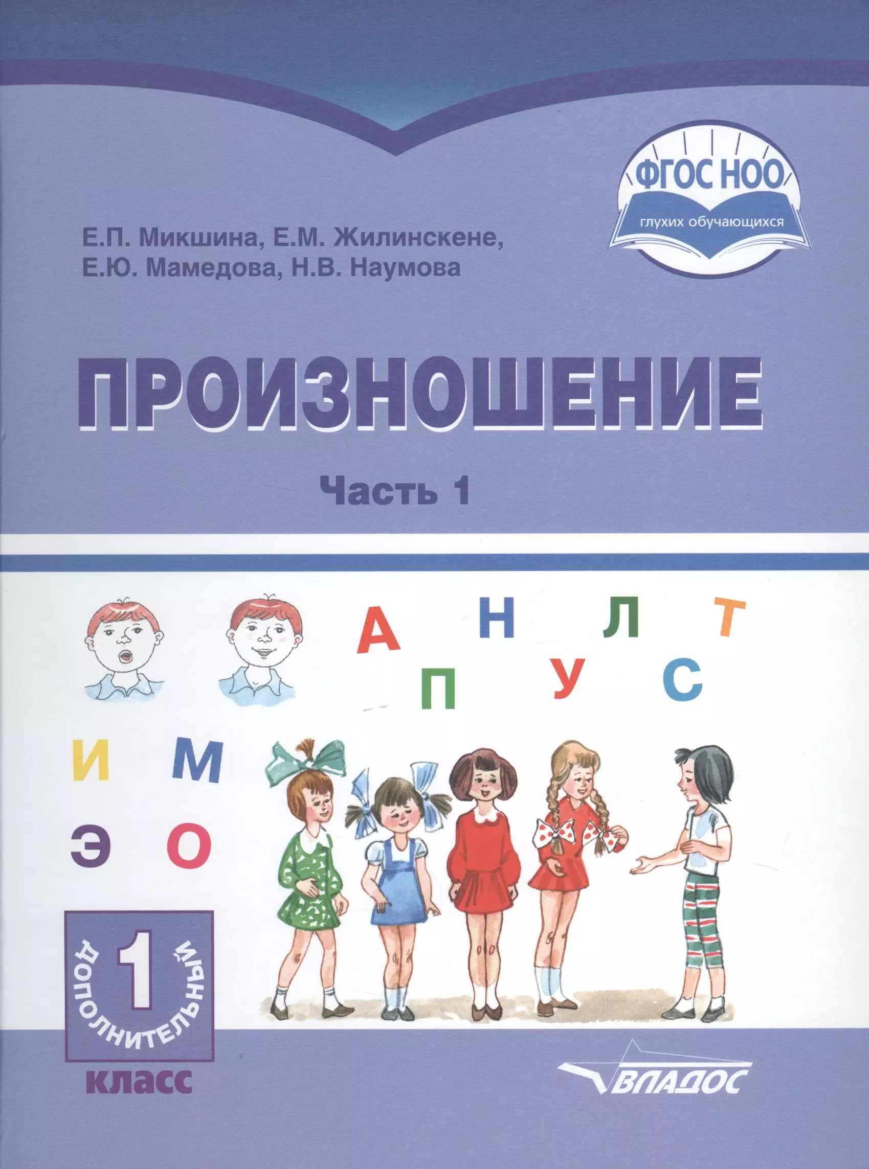 Микшина Елена Павловна - Произношение. 1 дополнительный класс. В 2-х частях. Часть 1. Учебное пособие для общеобразовательных организаций, реализующих АООП НОО глухих обучающихся в соответствии с ФГОС НОО ОВЗ