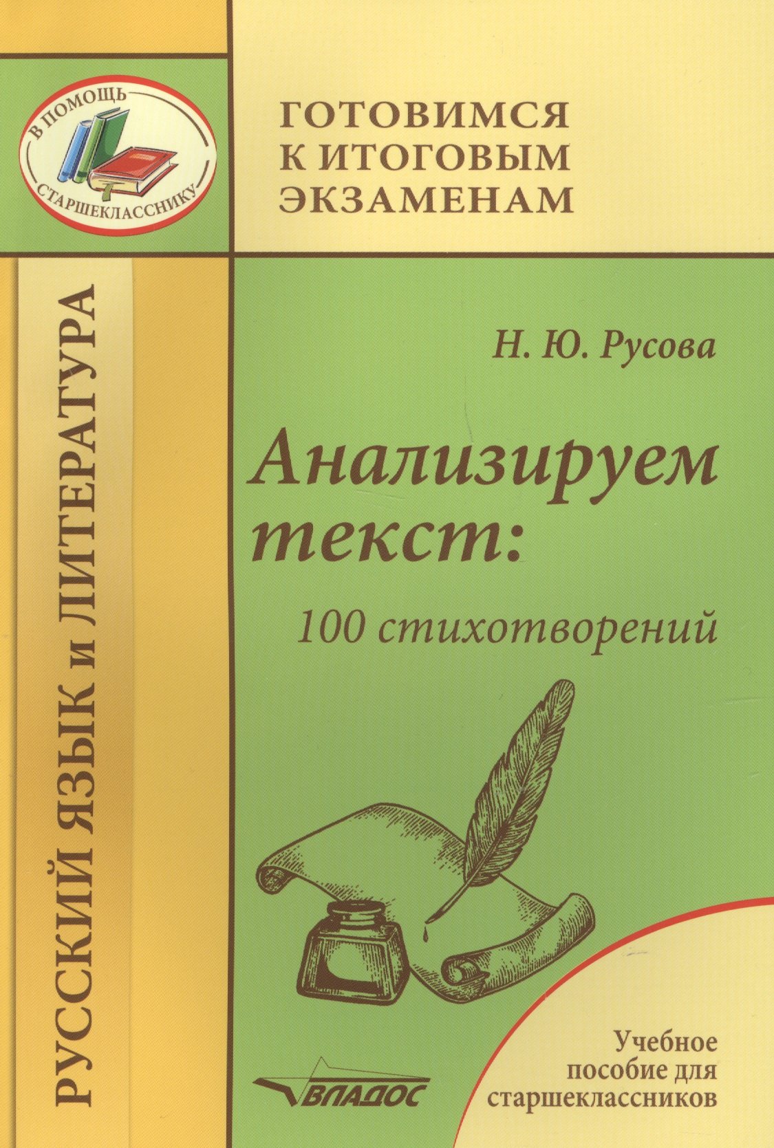 

Анализируем текст: 100 стихотворений. Русский язык и литература. Учебное пособие для старшеклассников