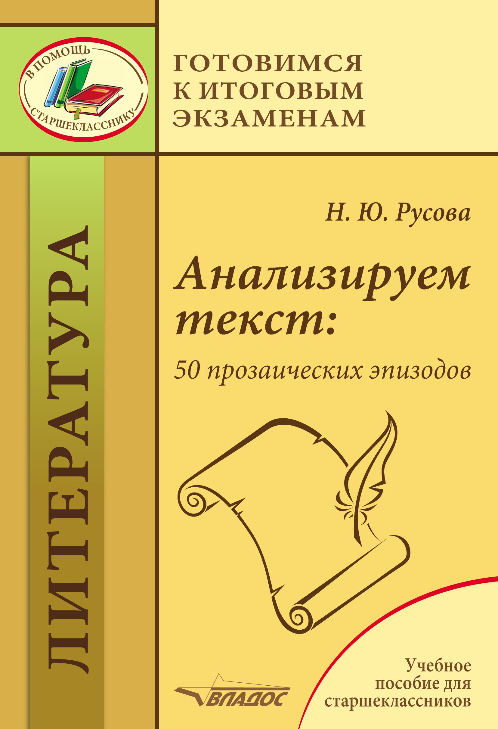 

Анализируем текст: 50 прозаических эпизодов. Литература. Учебное пособие для старшеклассников