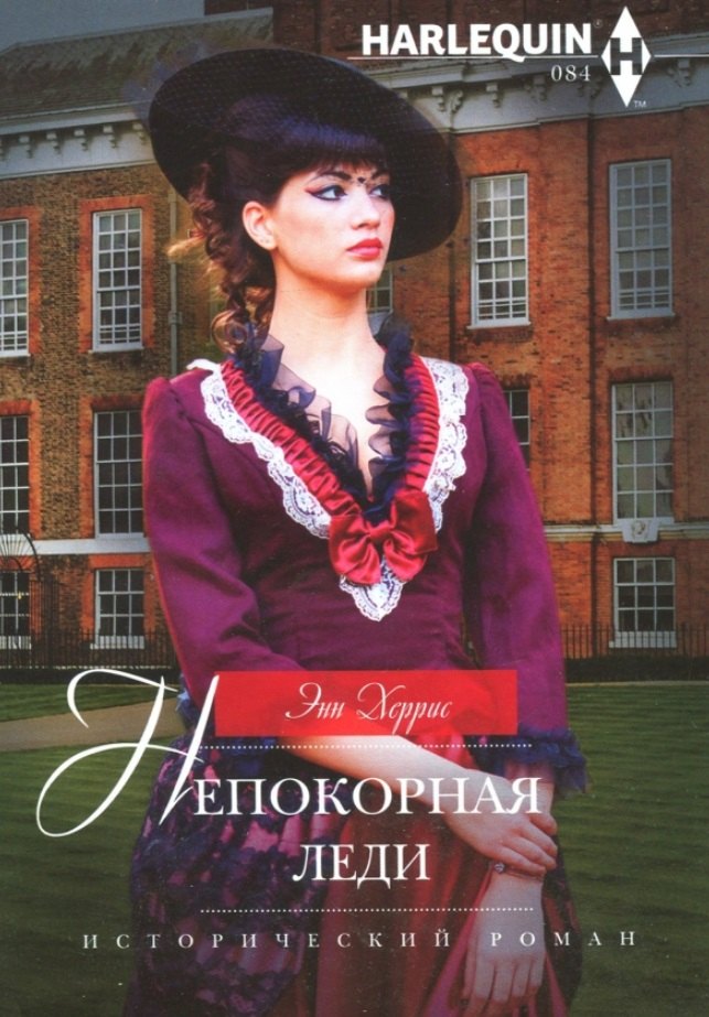 

Непокорная леди