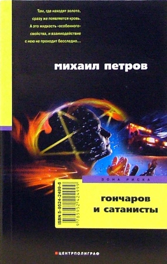 

Гончаров и сатанисты