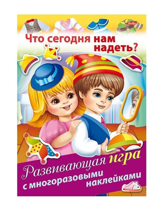 

Что сегодня нам надеть Развивающая игра с многоразовыми наклейками