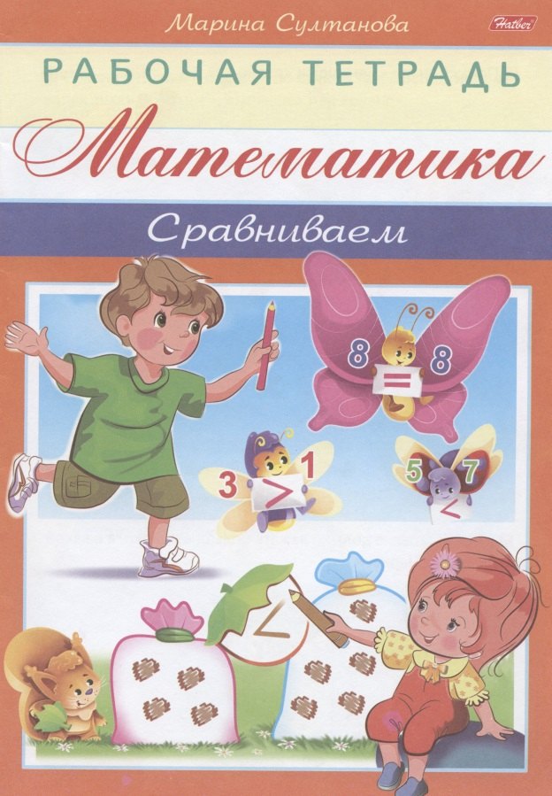 

Математика. Сравниваем