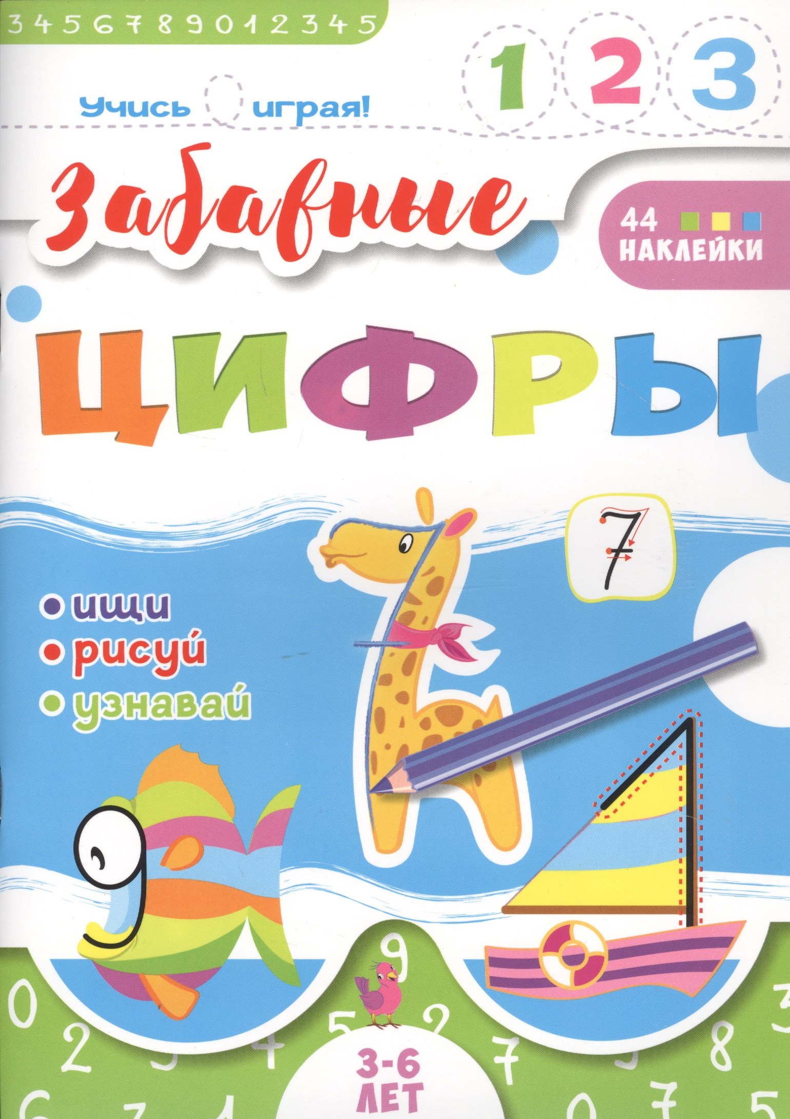 

Забавные цифры. 3-6 лет