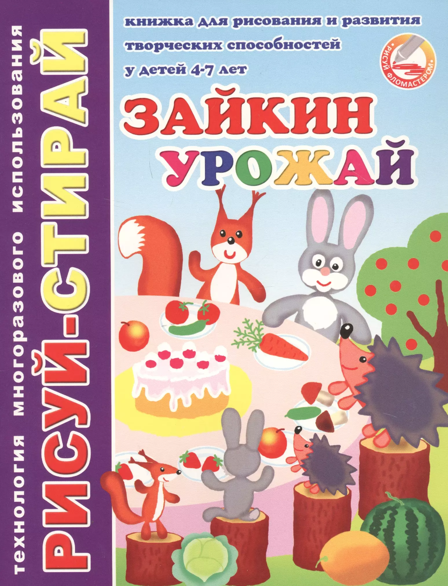  - Зайкин урожай. Книжка для рисования и развития творческих способностей у детей 4-7 лет