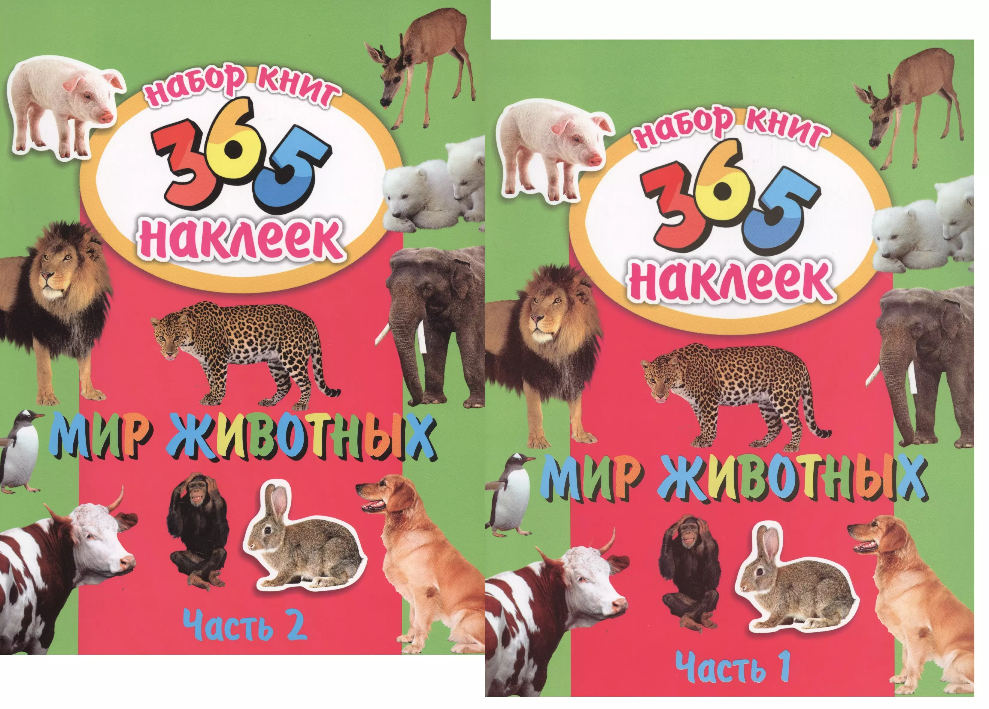 365 наклеек. Набор из двух книг 