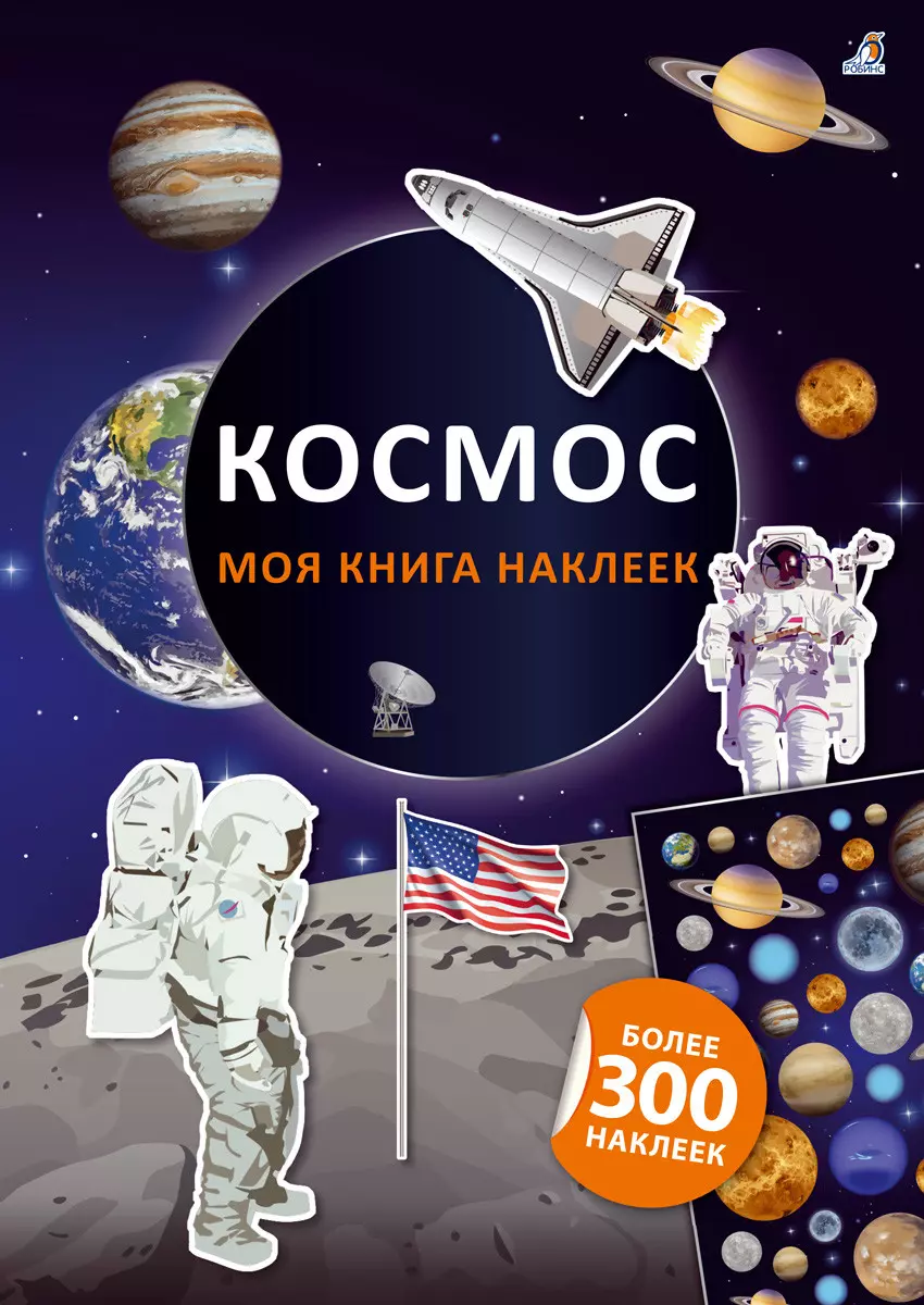  - Космос. Моя книга наклеек