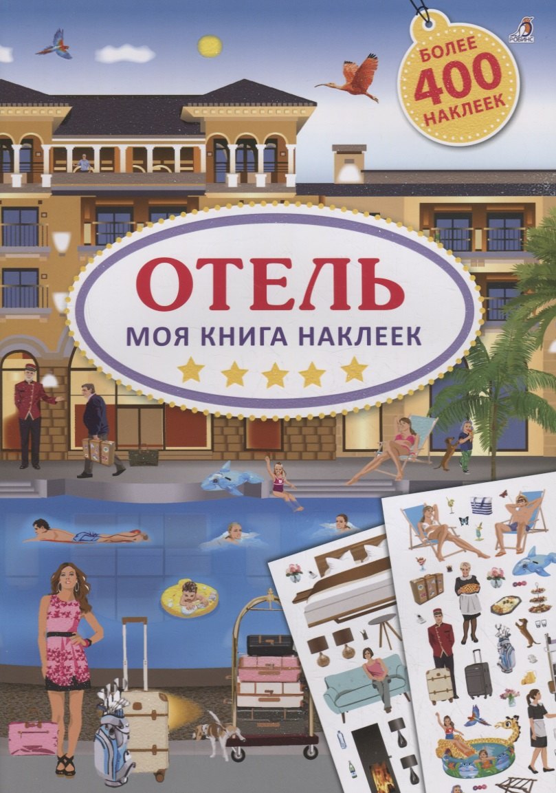 

Моя книга наклеек. Отель