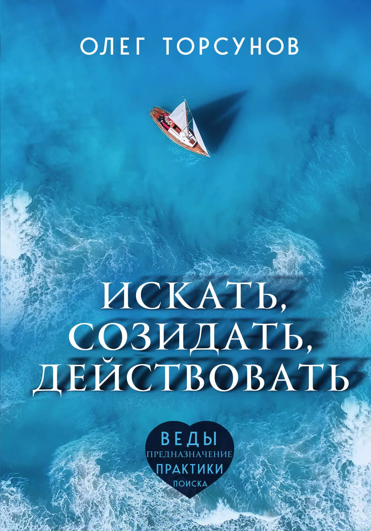 Торсунов Олег Геннадьевич - Искать, созидать, действовать. Практики поиска предназначения