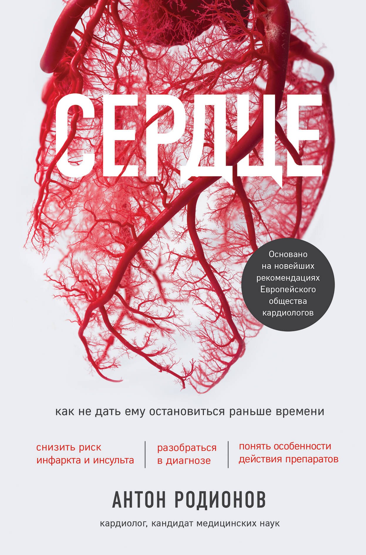 

Сердце. Как не дать ему остановиться раньше времени
