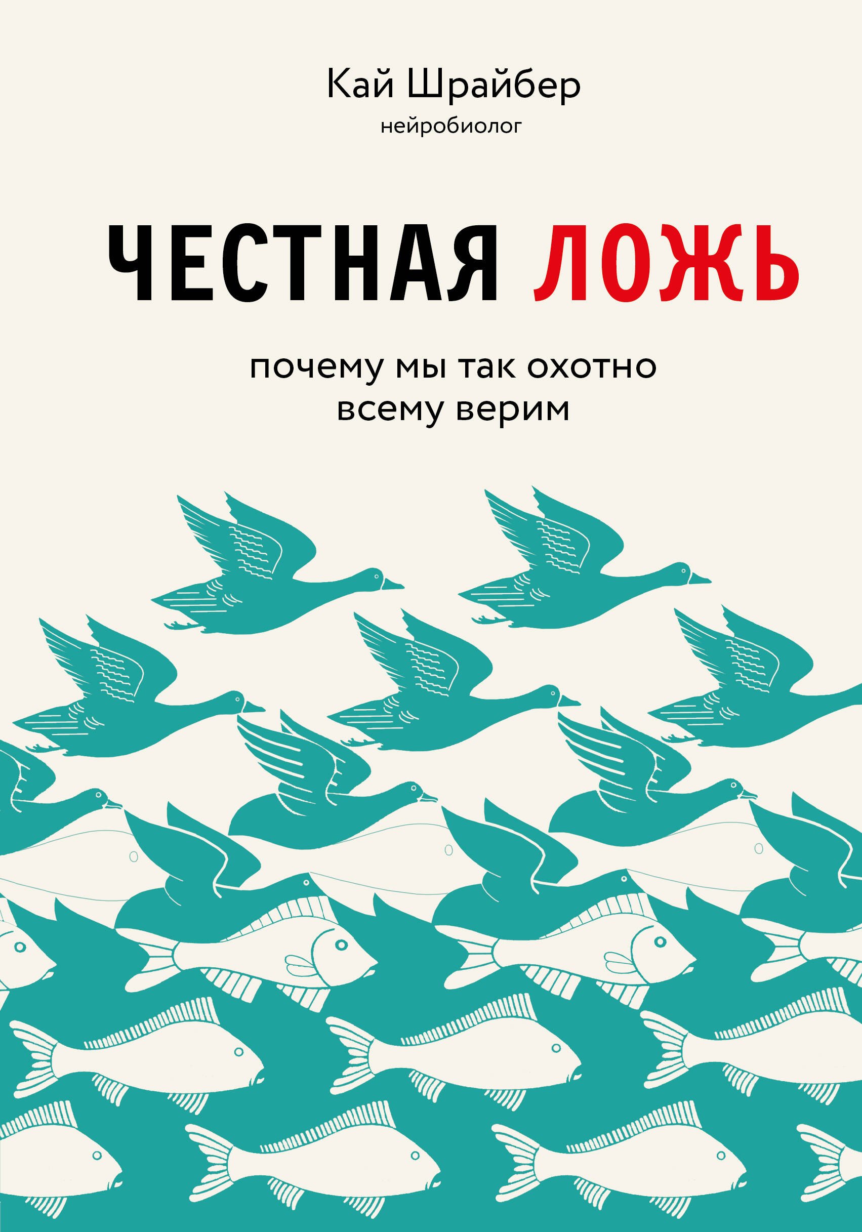 

Честная ложь. Почему мы так охотно всему верим