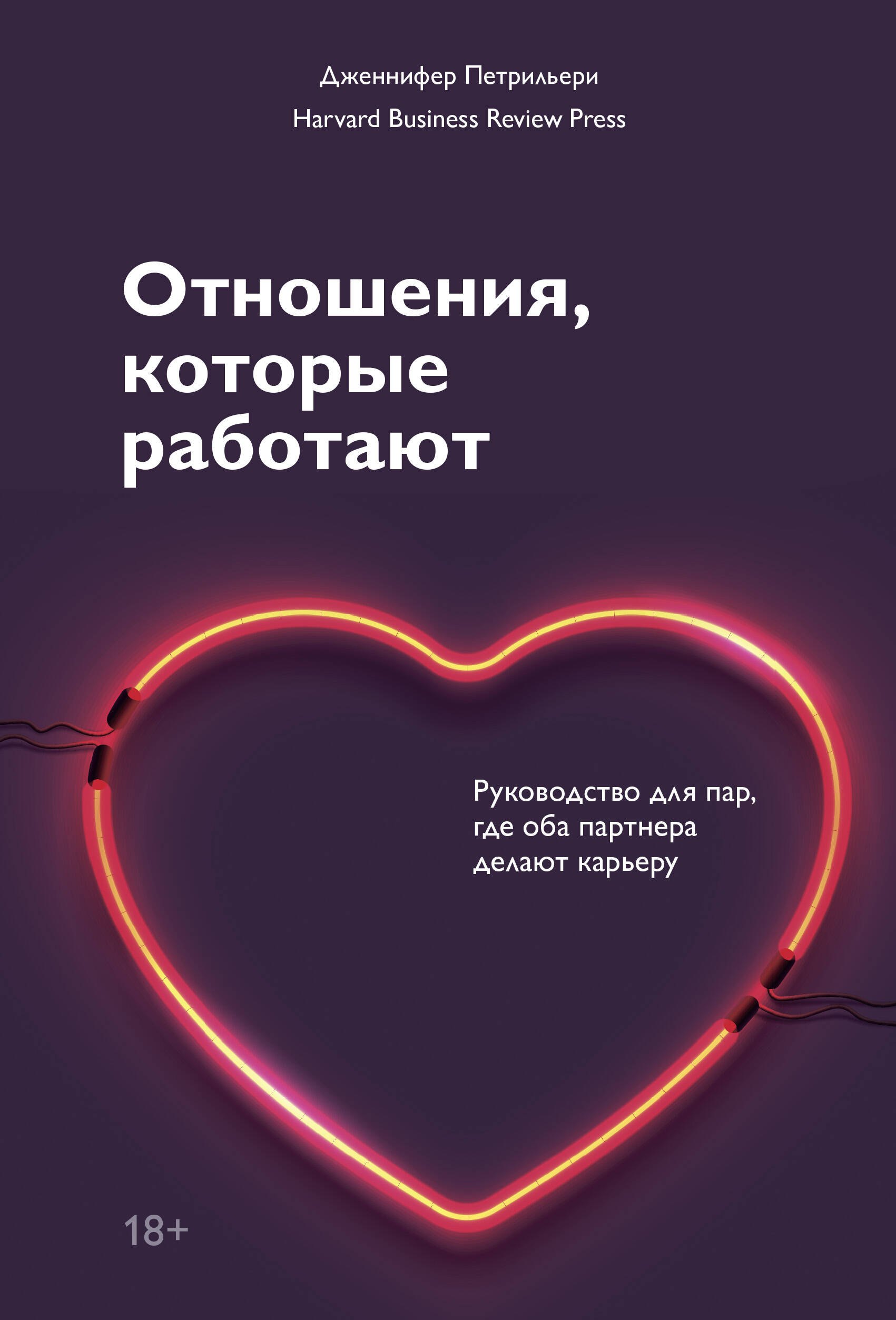 

Отношения, которые работают. Руководство для пар, где оба партнера делают карьеру