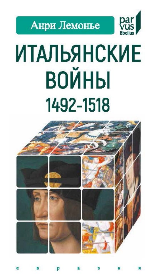 

Итальянские войны (1492-1518)