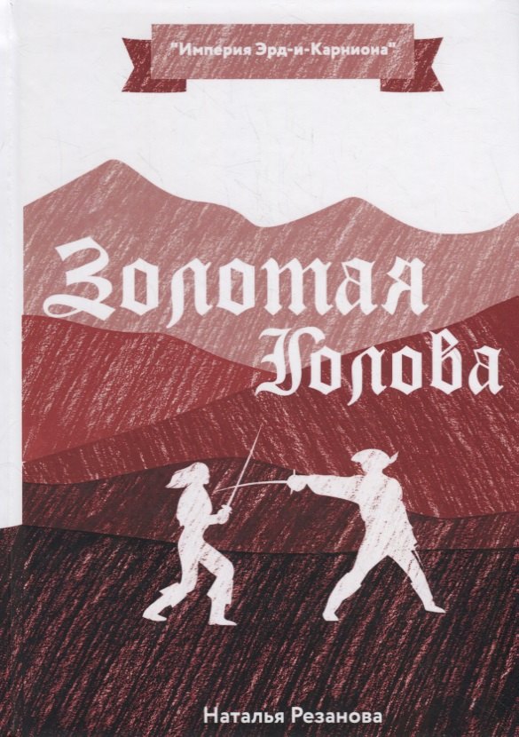 

Золотая Голова
