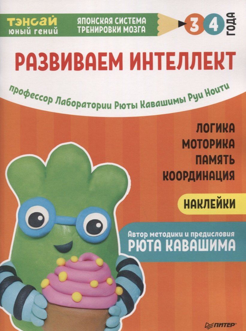 

Тэнсай. Развиваем интеллект. 3-4 года (с наклейками)