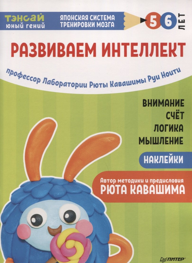 

Тэнсай. Развиваем интеллект. 5-6 лет (с наклейками)