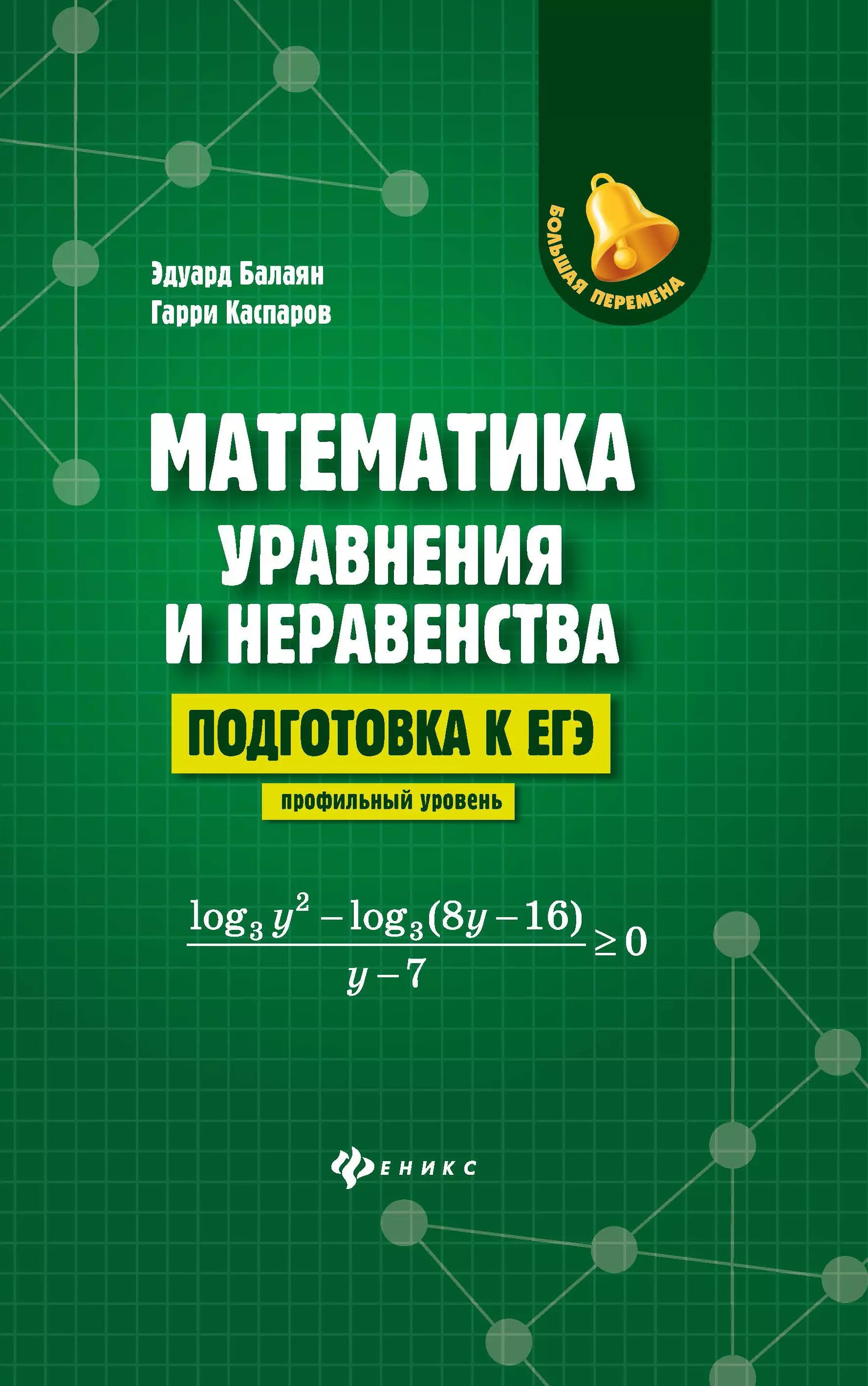 Балаян Эдуард Николаевич - Математика. Уравнения и неравенства. Подготовка к ЕГЭ. Профильный уровень