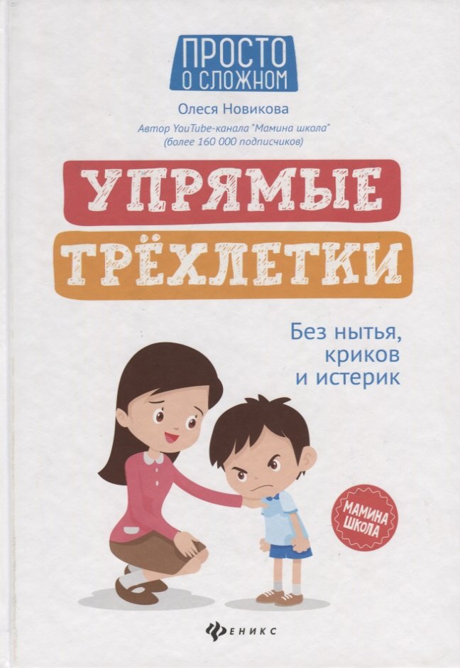 

Упрямые трехлетки. Без нытья, криков и истерик