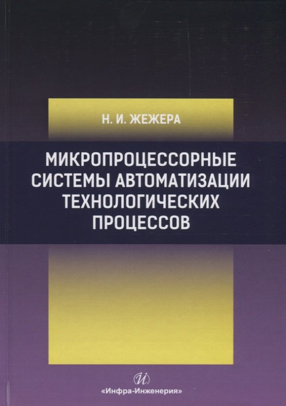 

Микропроцессорные системы автоматизации технологических процессов. Учебное пособие