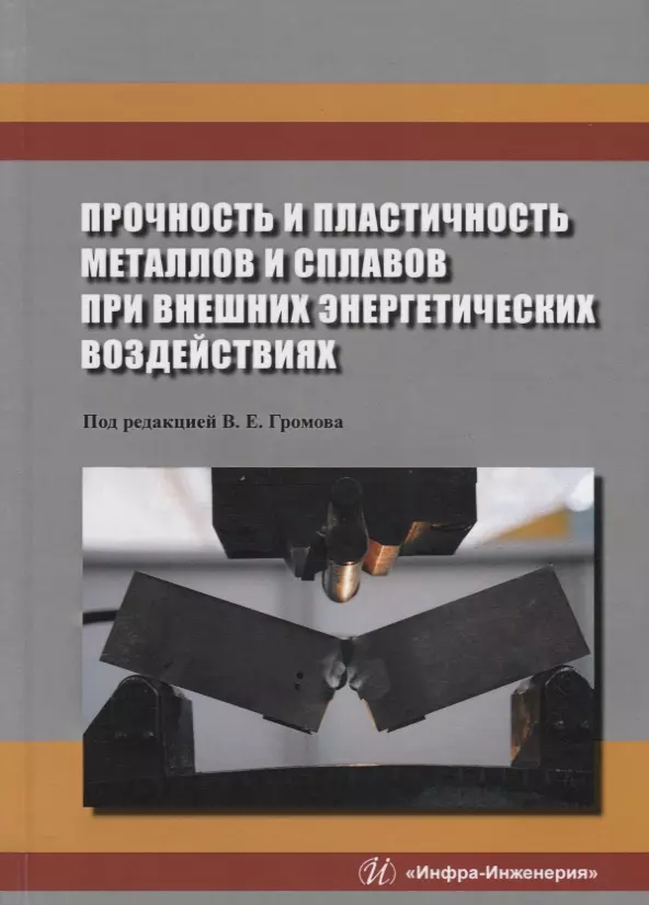 Пластичность металлов. Прочность и пластичность. Прочность и гибкость металлов. Прочность книги. Определение пластичность металлов и сплавов.