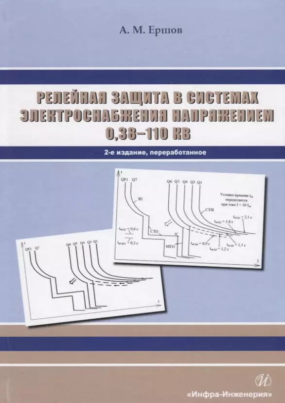  - Релейная защита в системах электроснабжения напряжением 0,38-110 кВ. Учебное пособие для практических расчетов