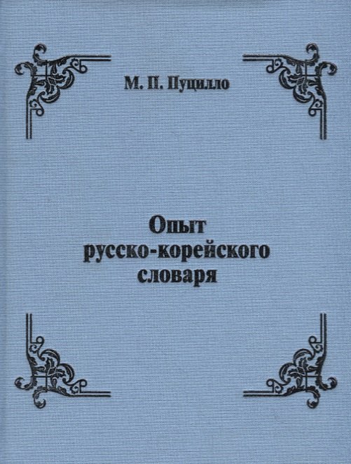 

Опыт русско-корейского словаря