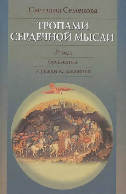 Семенова Светлана Григорьевна - Тропами сердечной мысли.Этюды.Фрагменты.Отрывки из дневника