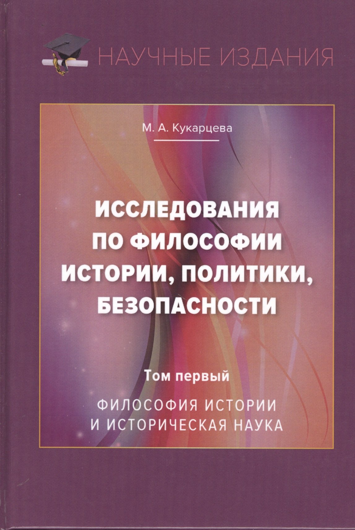 

Исследования по философии истории, политики, безопасности. Монография. Том 1: Философия истории и историческая наука