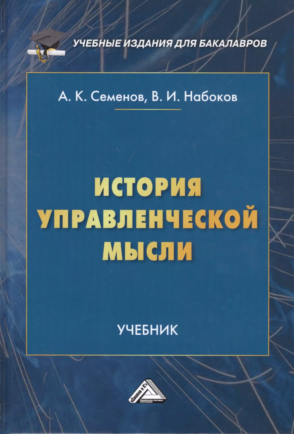 Семенов Альберт Константинович - История управленческой мысли. Учебник