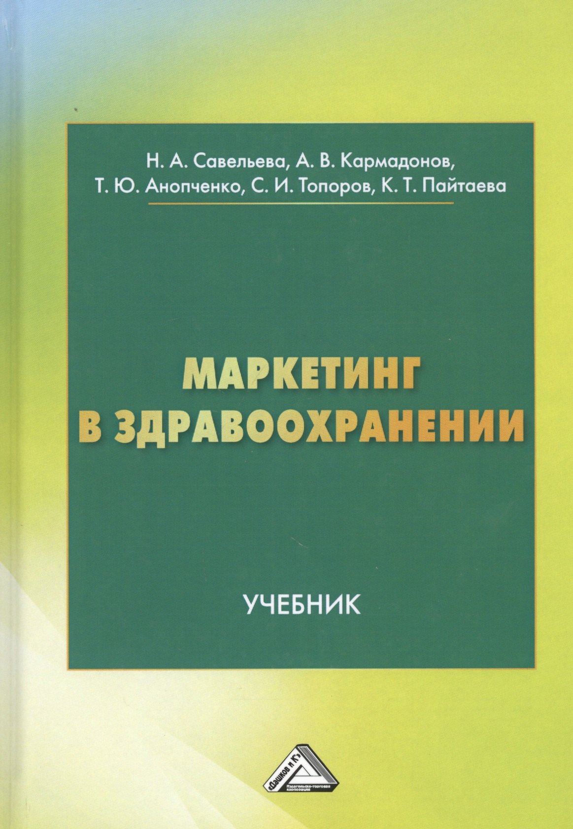 

Маркетинг в здравоохранении. Учебник