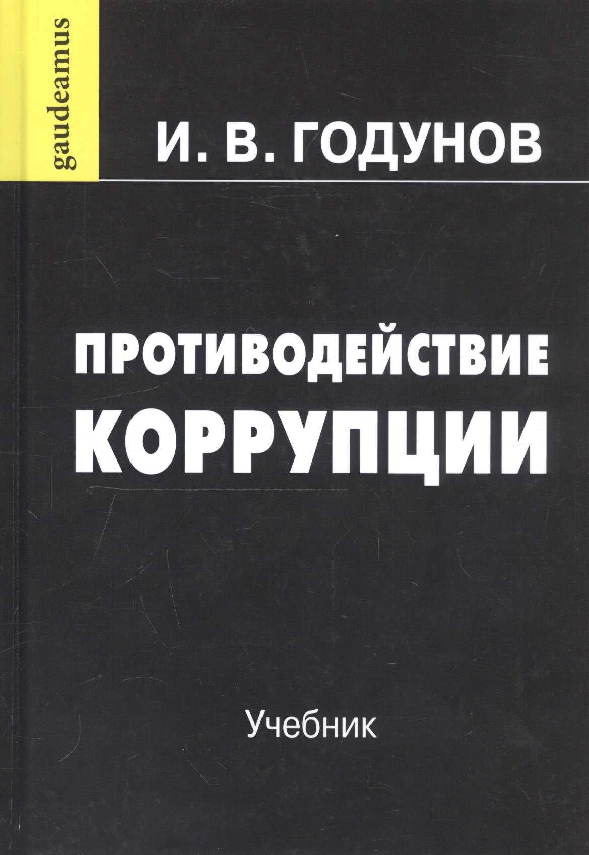 

Противодействие коррупции: Учебник