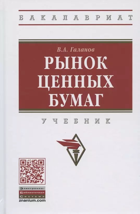 Галанов Владимир Александрович - Рынок ценных бумаг Учебник (2 изд) (ВО Бакалавр) Галанов