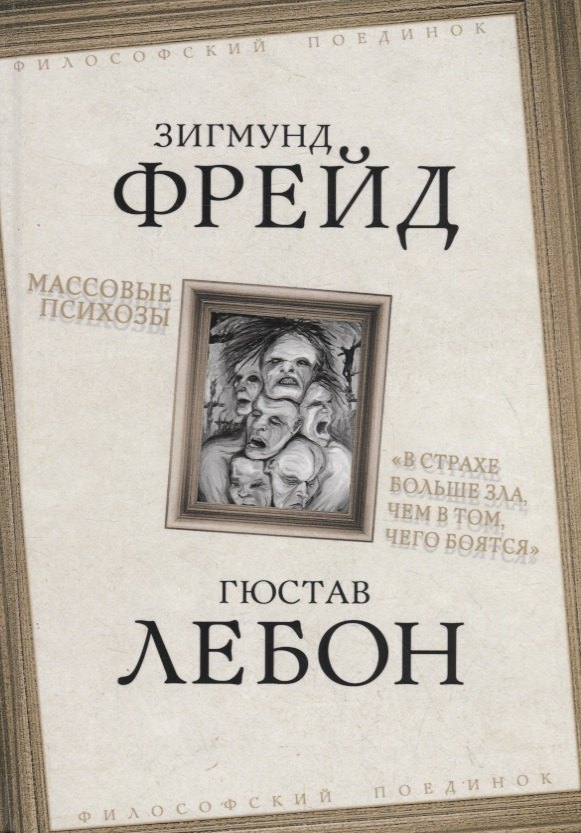 

Массовые психозы. «В страхе больше зла, чем в том, чего боятся»